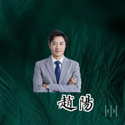 赵阳