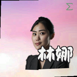 林娜